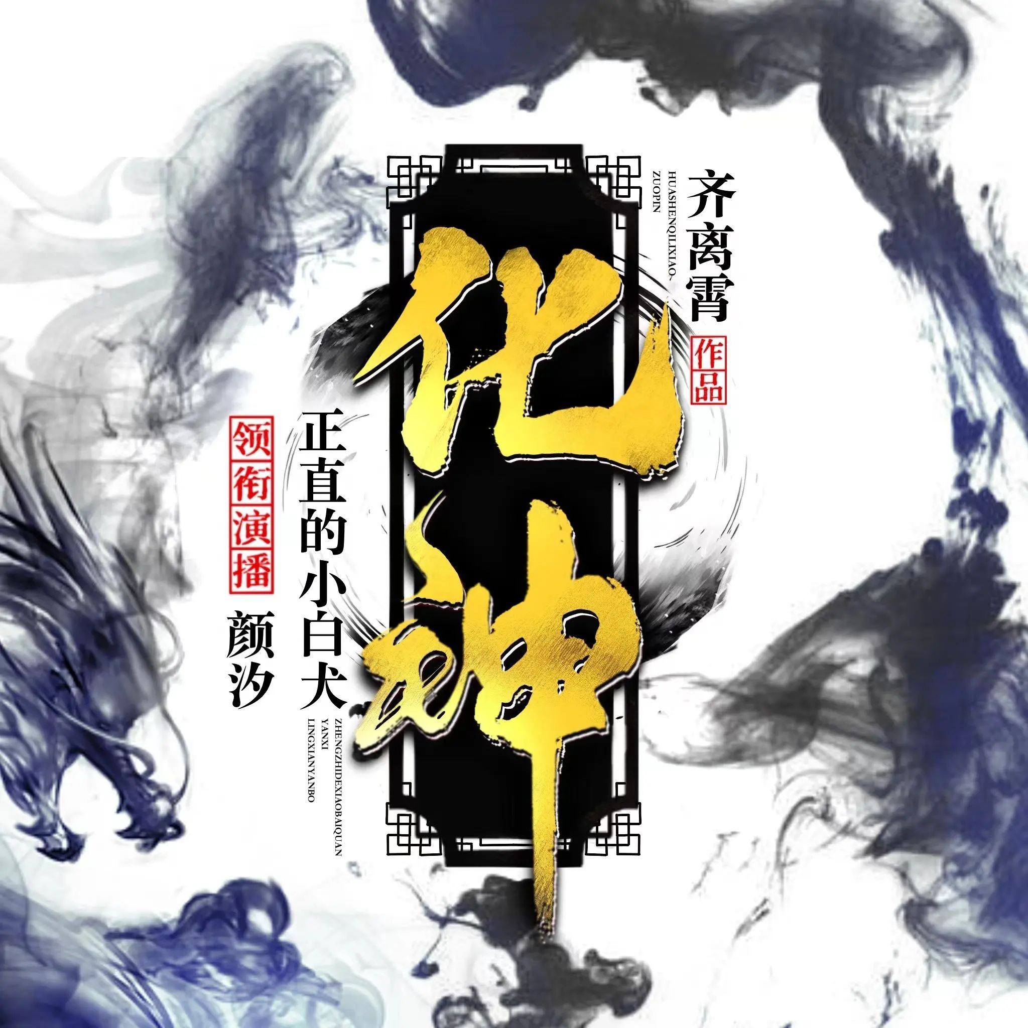 《化神》（有声小说）双播：正直的小白犬&颜汐 1158集完【MP3】  [3.92G]