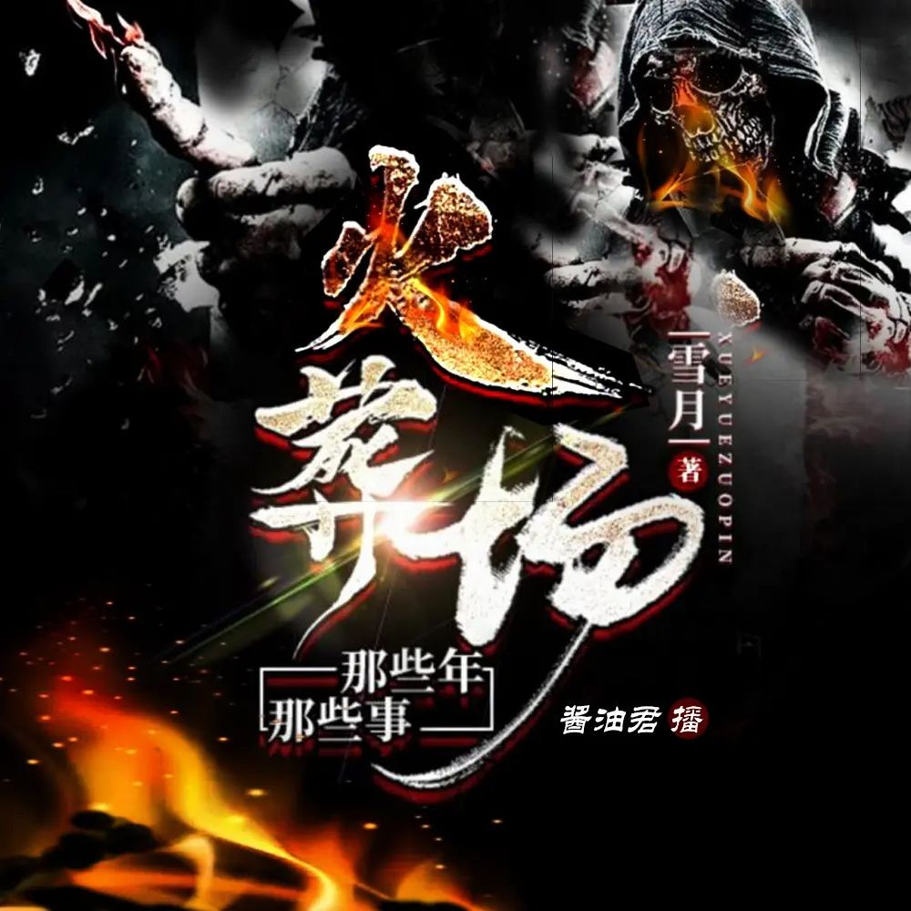 《火葬场那些年那些事》（多人有声剧）主播：酱油君 1457集完【M4A】  [4.76G]