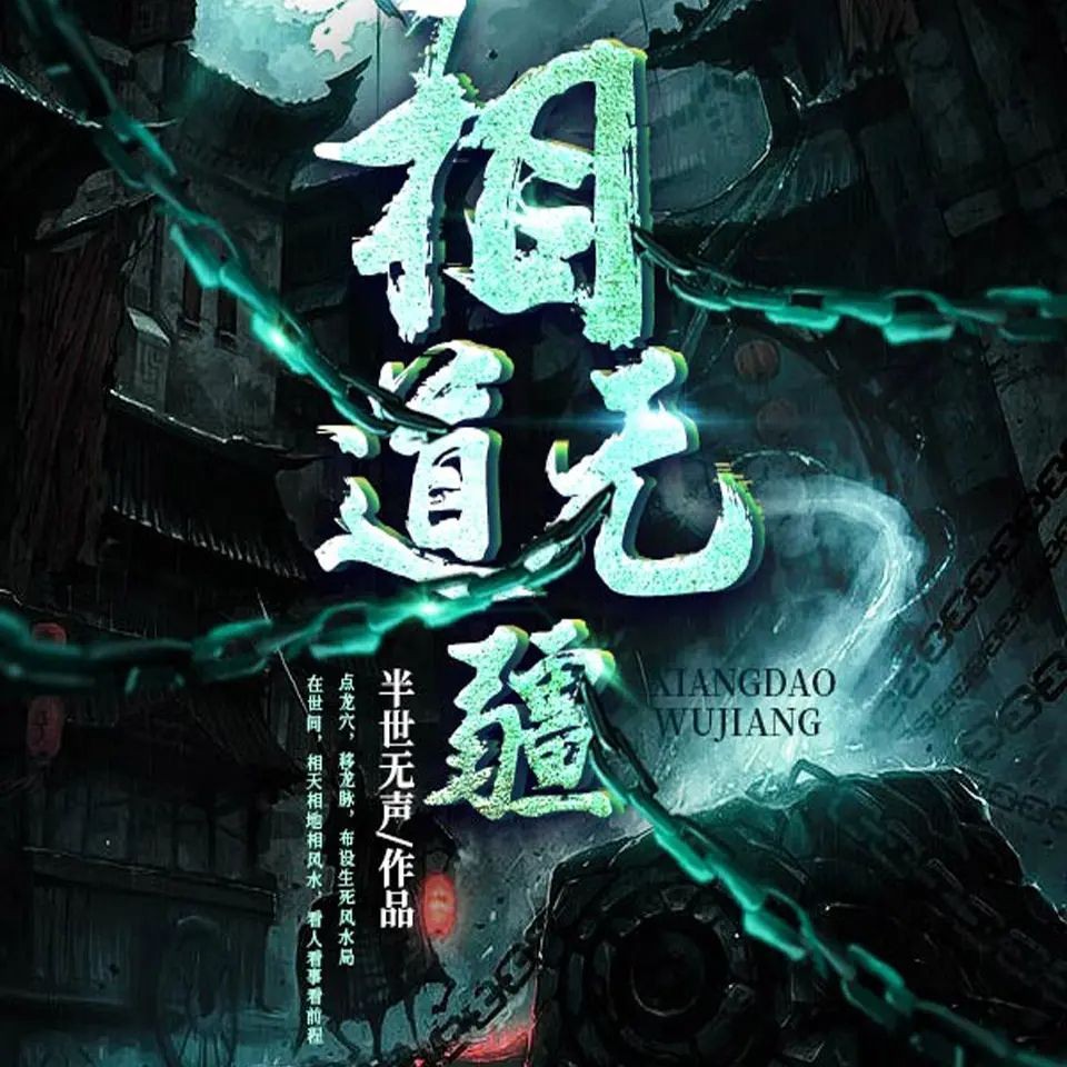 《相道无疆》（有声小说）双播：海声&菖蒲 857集完【MP3】  [3.5G]