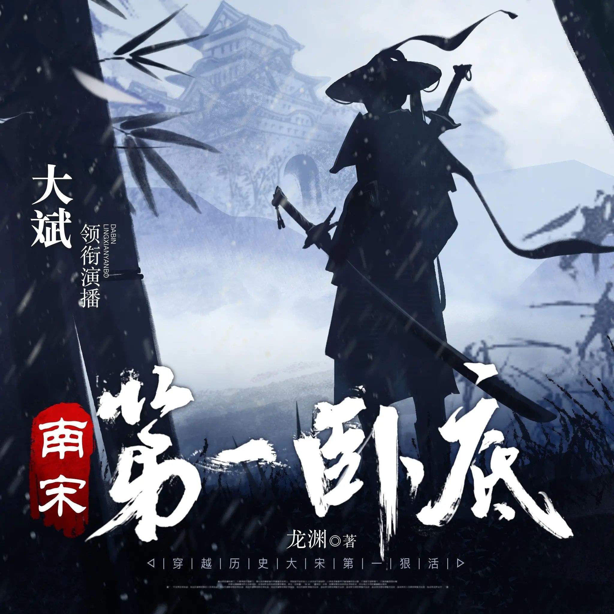 《南宋第一卧底》（多人有声剧）著：龙渊 播：大斌 3581集完【M4A】  [10.5G]