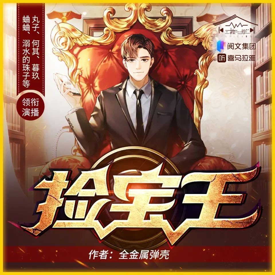 《捡宝王》（多人有声剧）著：全金属弹壳 播：蛐蛐 1650集完【M4A】  [5.41G]