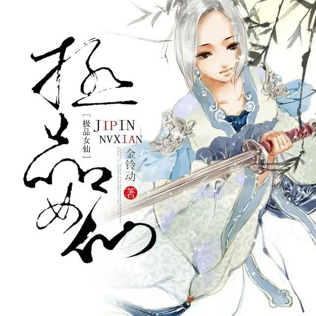 《极品女仙》（有声小说）著：金铃动 播：薰薰 2294集完【MP3】  [20.1G]