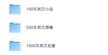 英文名著小说合集1600本【PDF】【999M】