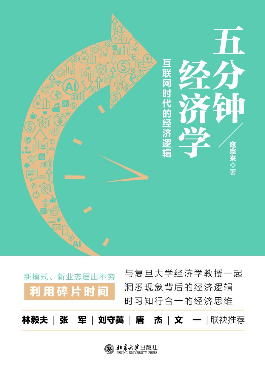 《五分钟经济学:互联网时代的经济逻辑》 【PDF+其他格式】 5.3M