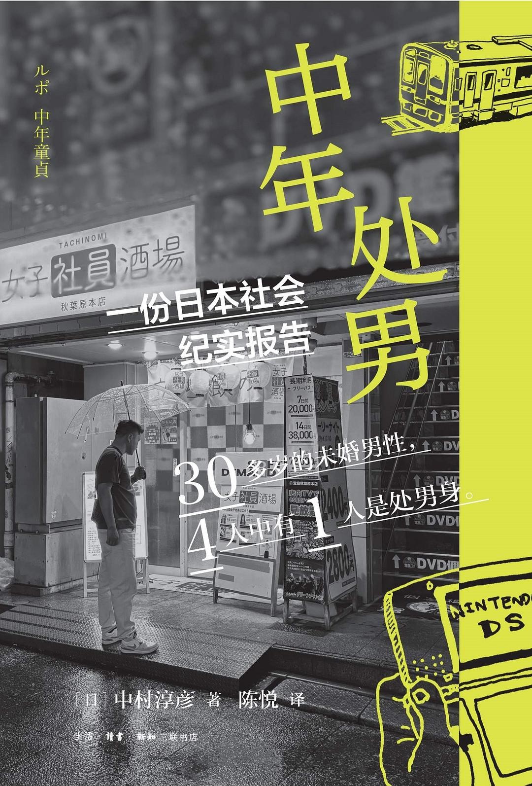 《中年处男:一份日本社会纪实报告》 epub 1.7M
