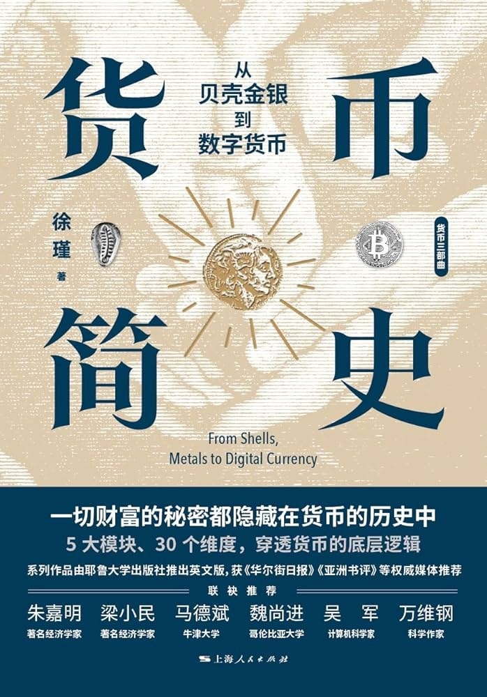 《货币简史:从贝壳金银到数字货币》 【PDF+其他格式】 7.2M