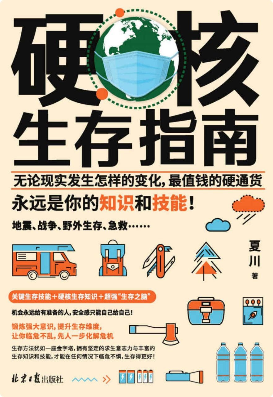 《硬核生存指南》 【PDF+其他格式】 18.9M