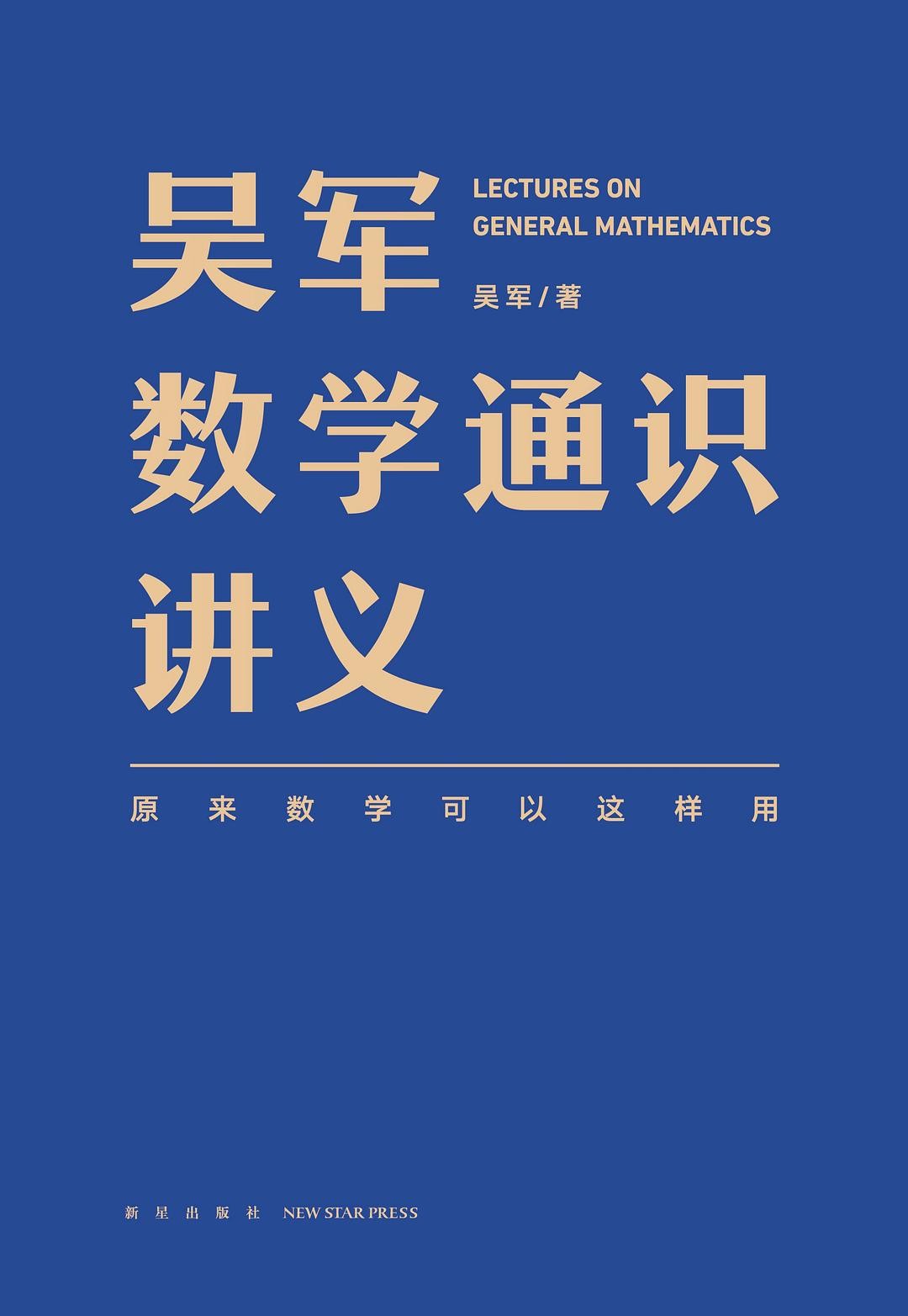 《吴军数学通识讲义:原来数学可以这样用》 PDF+epub 46.4M