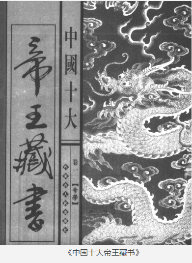 《中国十大帝王藏书》合集 [pdf] [88MB]