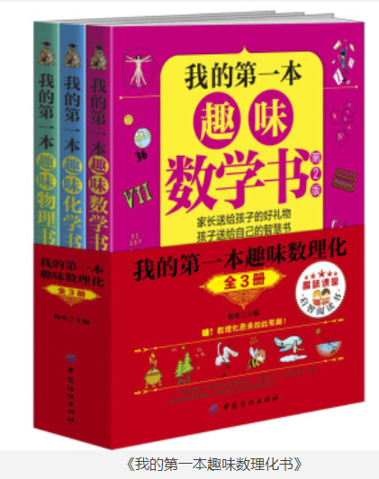 《我的第一本趣味数理化书》套装共三册 [pdf] [90MB]