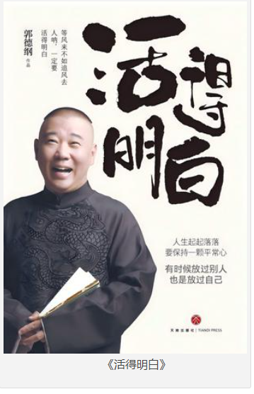 《活得明白》郭德纲2024全新著作 聊的是人情 看的是人间 谈的是人性 [pdf] [3MB]