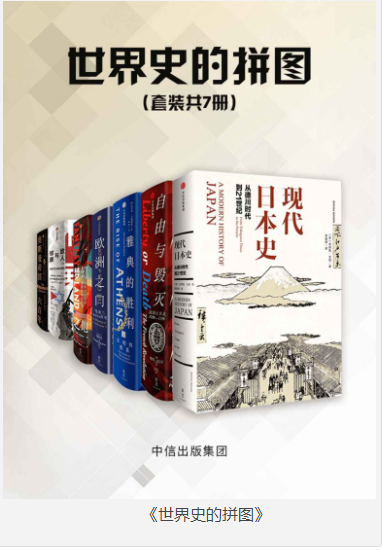 《世界史的拼图》共7册 [pdf] [10MB]