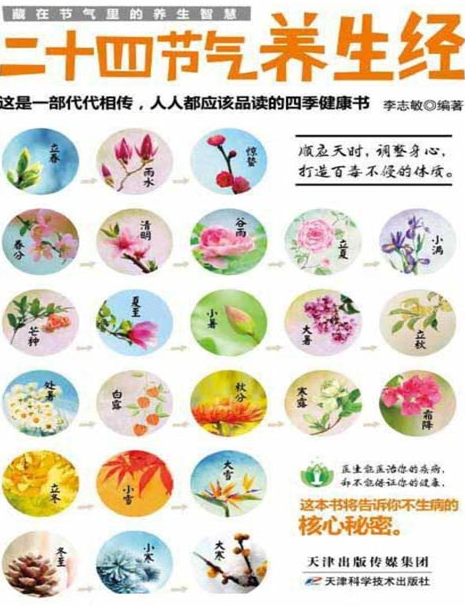 《二十四节气养生经》24节气养生法 顺应天时调节身心  [pdf]  [20MB]