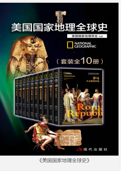 《美国国家地理全球史》套装全10册 [pdf] [660]