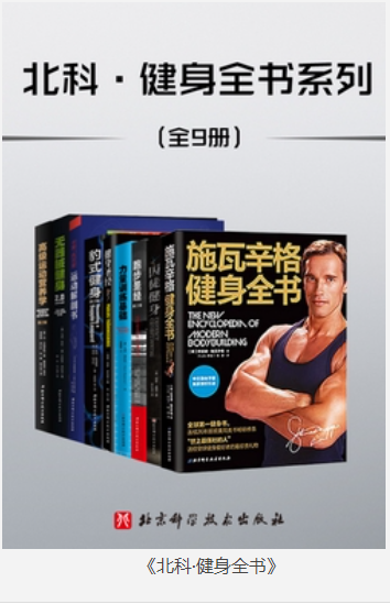 《北科·健身全书》套装共9册 [pdf] [1GB]