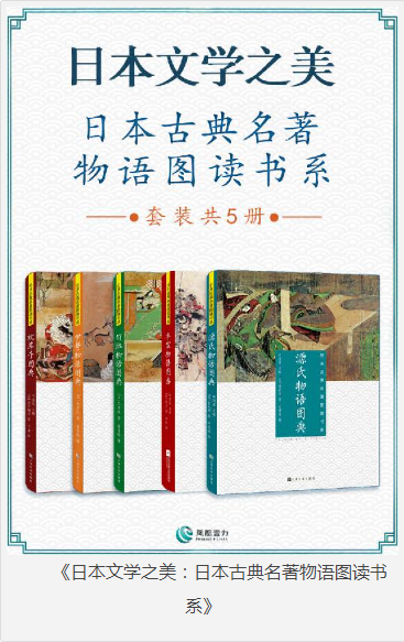 《日本文学之美：日本古典名著物语图读书系》套装共5册 [epub.pdf] [160MB]
