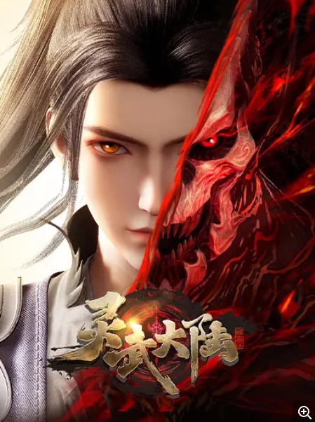  [灵武大陆] [第1-79集] [2025最新国漫] [国语中字] [4K/1.1GB]
