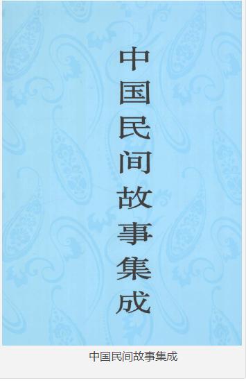 《中国民间故事集成》 [pdf]民间故事神话、传说、寓言、童话 [pdf] [860MB]