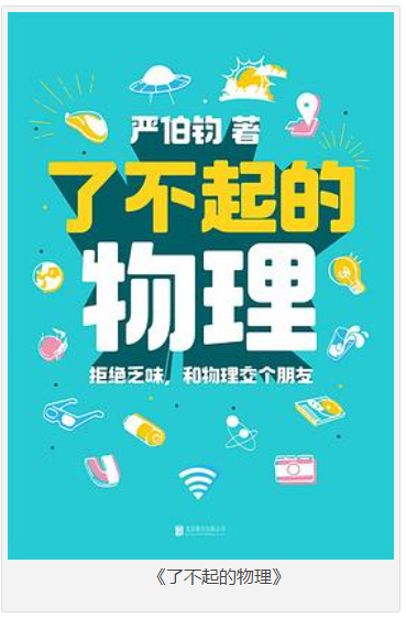 《了不起的物理》拒绝乏味，和物理交个朋友 [pdf] [21MB]