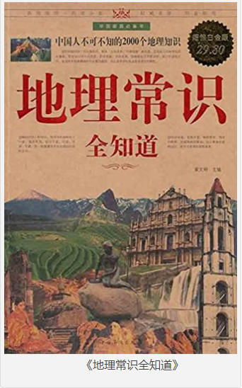 《地理常识全知道》翟文明 [pdf] [65MB]