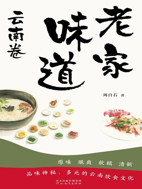 《老家味道-云南卷》各种独具特色的云南美味 [pdf] [10MB]