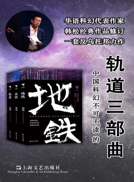 《韩松轨道三部曲》华语科幻代表作家韩松经典修订 中国科幻小说 [pdf] [4MB]