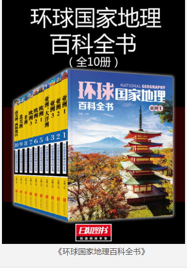 《环球国家地理百科全书》套装共10册 大众地理读物 [epub] [100MB]