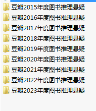 《豆瓣年度推理悬疑》2015-2023悬疑推理小说集   [pdf]   [680MB]
