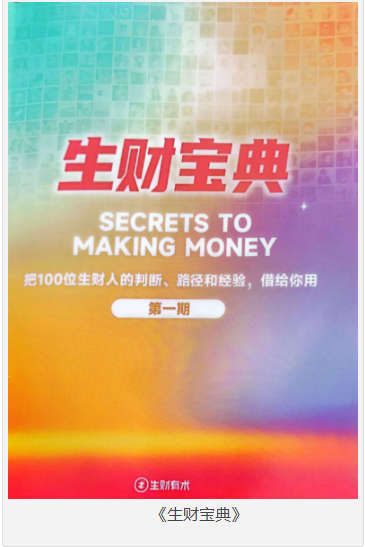 《生财宝典》100位高手的赚钱思维与实战经验全解析 [pdf] [10MB]