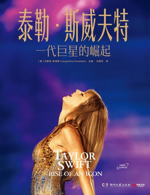 《泰勒斯威夫特：一代巨星的崛起》知名女歌手传记 205张精美插图 狂热的美国小姐 [pdf] [45MB]