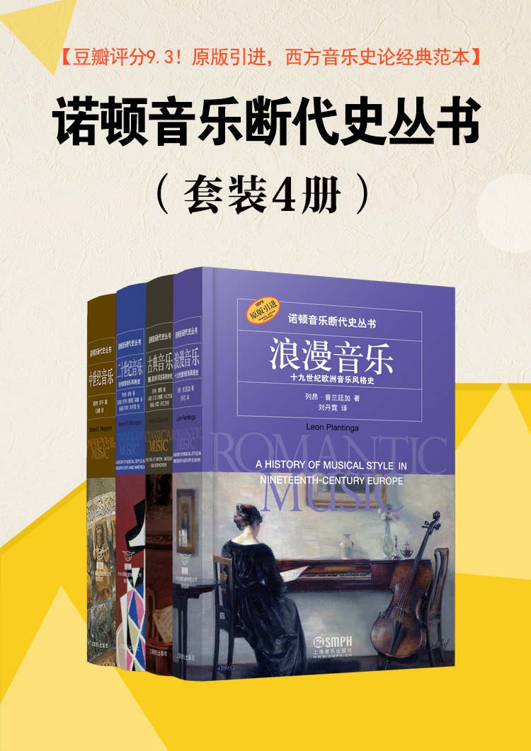 《诺顿音乐断代史丛书》（套装4册）豆瓣评分9.3 西方音乐史论经典范本「awz3/epub/mobi︱364MB」