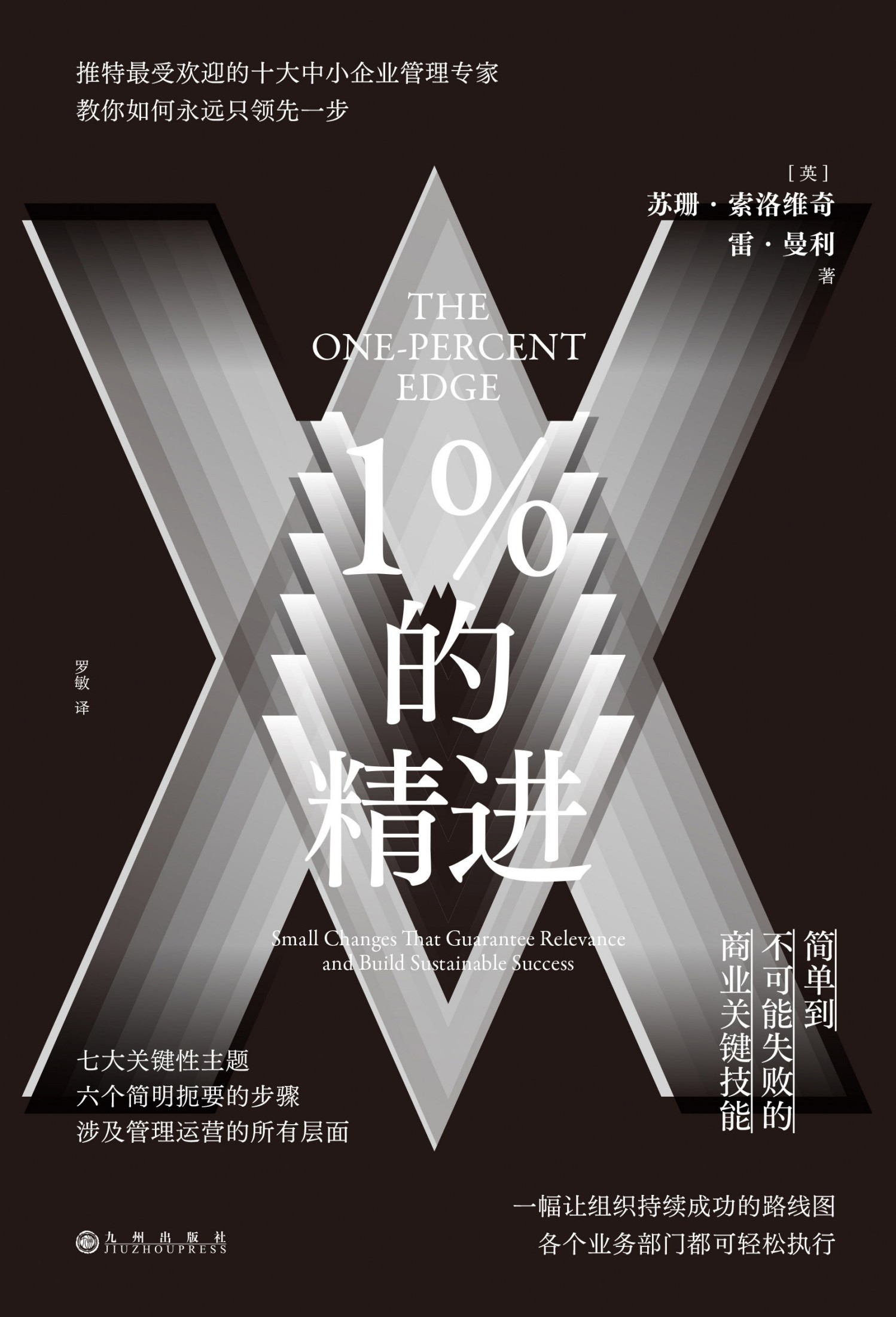 《1%的精进》企业管理运营必读经典书籍「PDF/mobi/epub︱2.87MB」