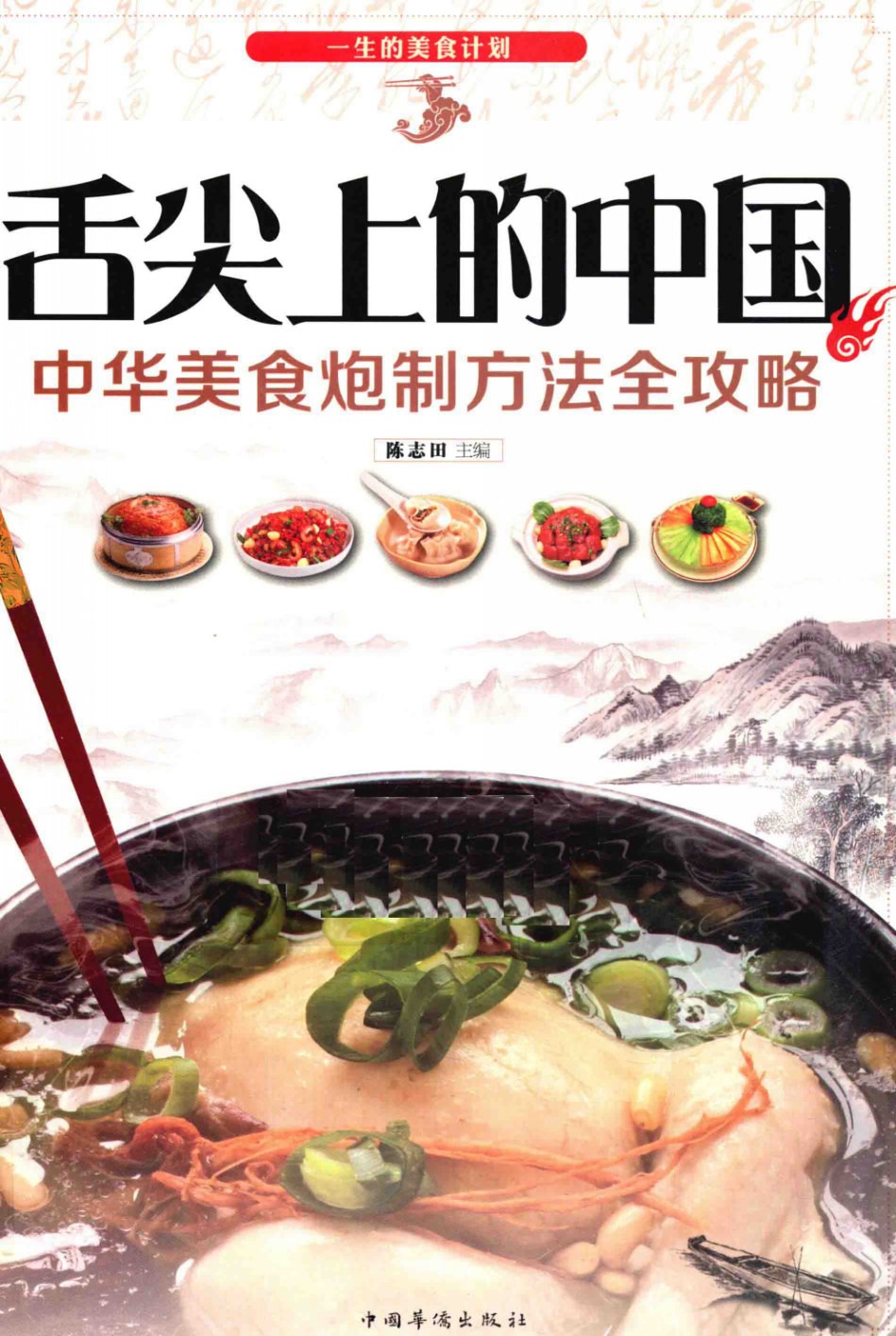 《舌尖上的中国：中华美食炮制方法全攻略》「PDF︱154MB」