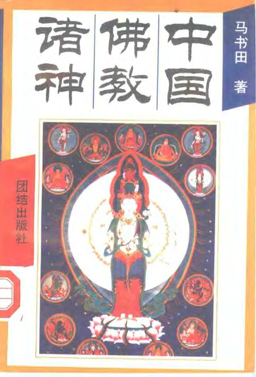 中国神祗文化全书（全4部）《中国道教诸神》《中国佛教诸神》《中国冥界诸神》《中国民间诸神》「PDF︱48.3MB」