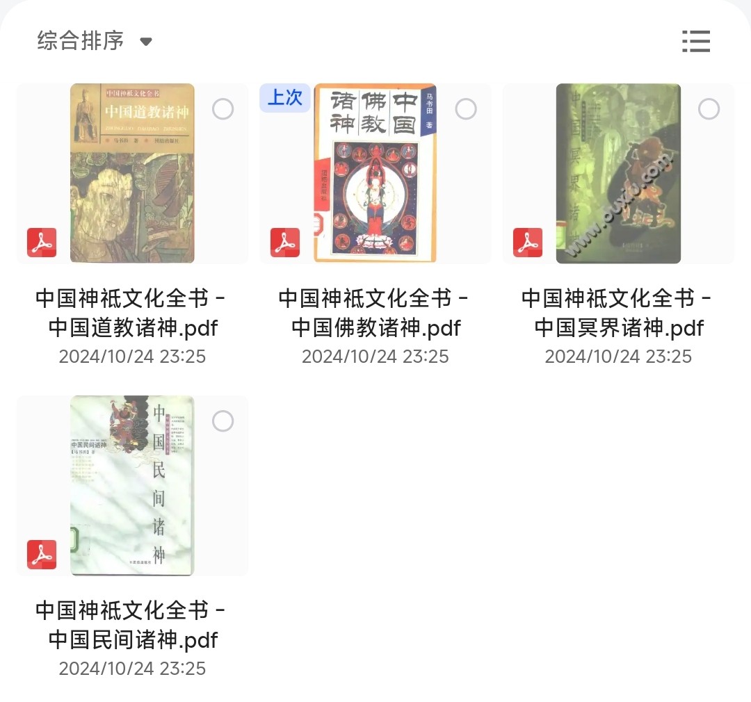 中国神祗文化全书（全4部）《中国道教诸神》《中国佛教诸神》《中国冥界诸神》《中国民间诸神》「PDF︱48.3MB」