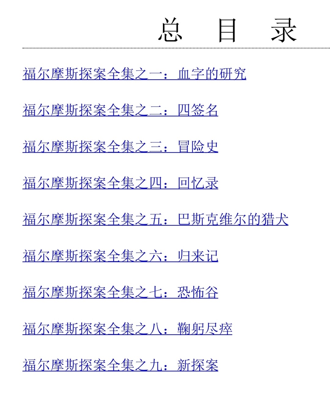 《福尔摩斯探案全集》(套装共11册)精美插图典藏版，畅销百年不衰「PDF/awz3︱254MB」