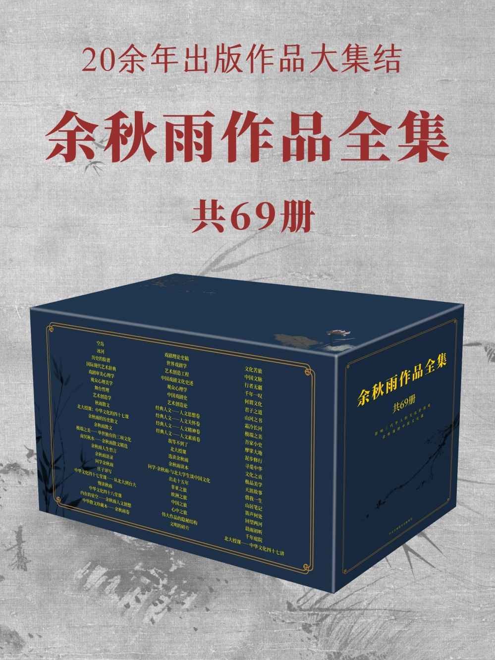 《余秋雨作品全集》 [共69册]「PDF/epub/awz3/mobi︱984MB」