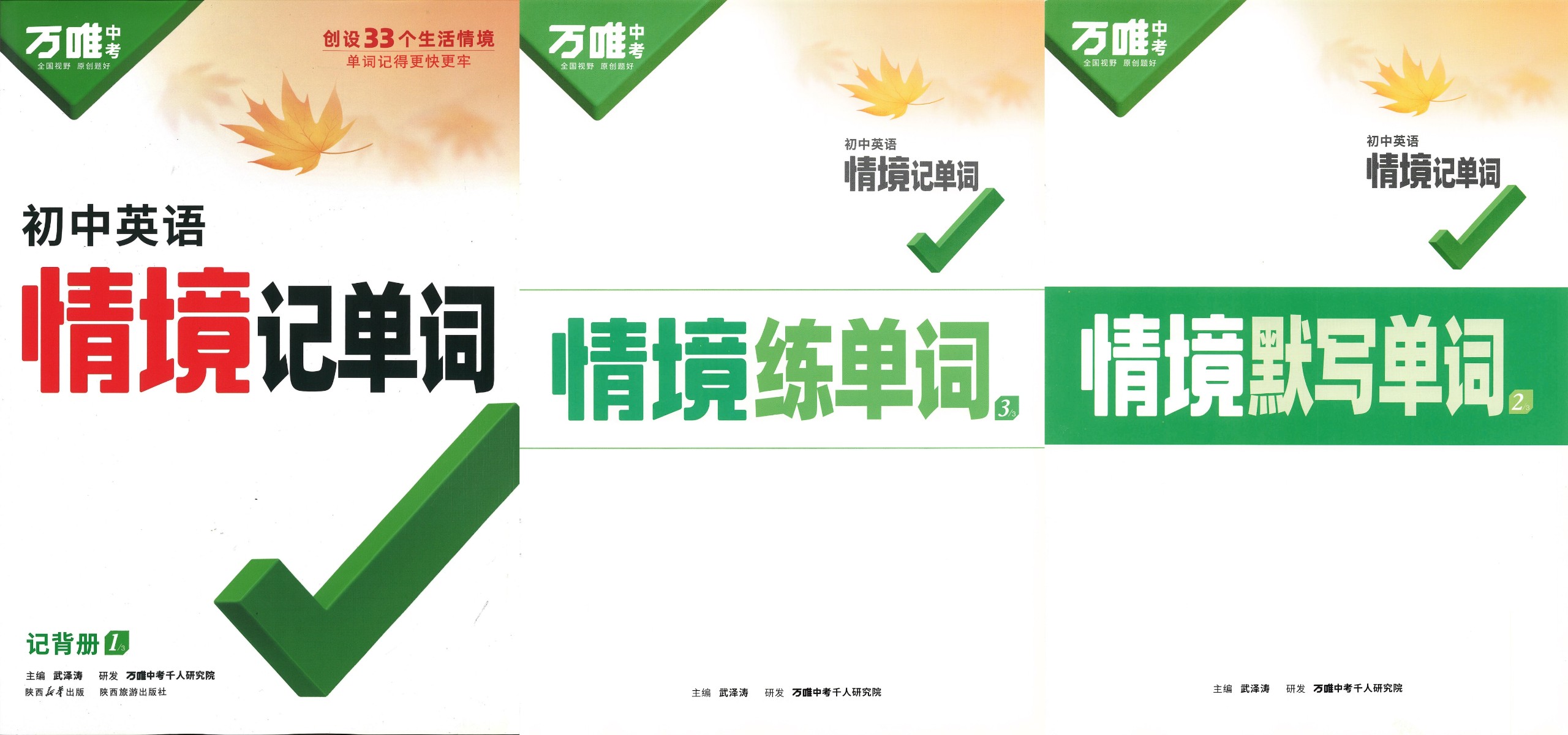 2025万唯中考《初中英语情境记单词》「723MB」