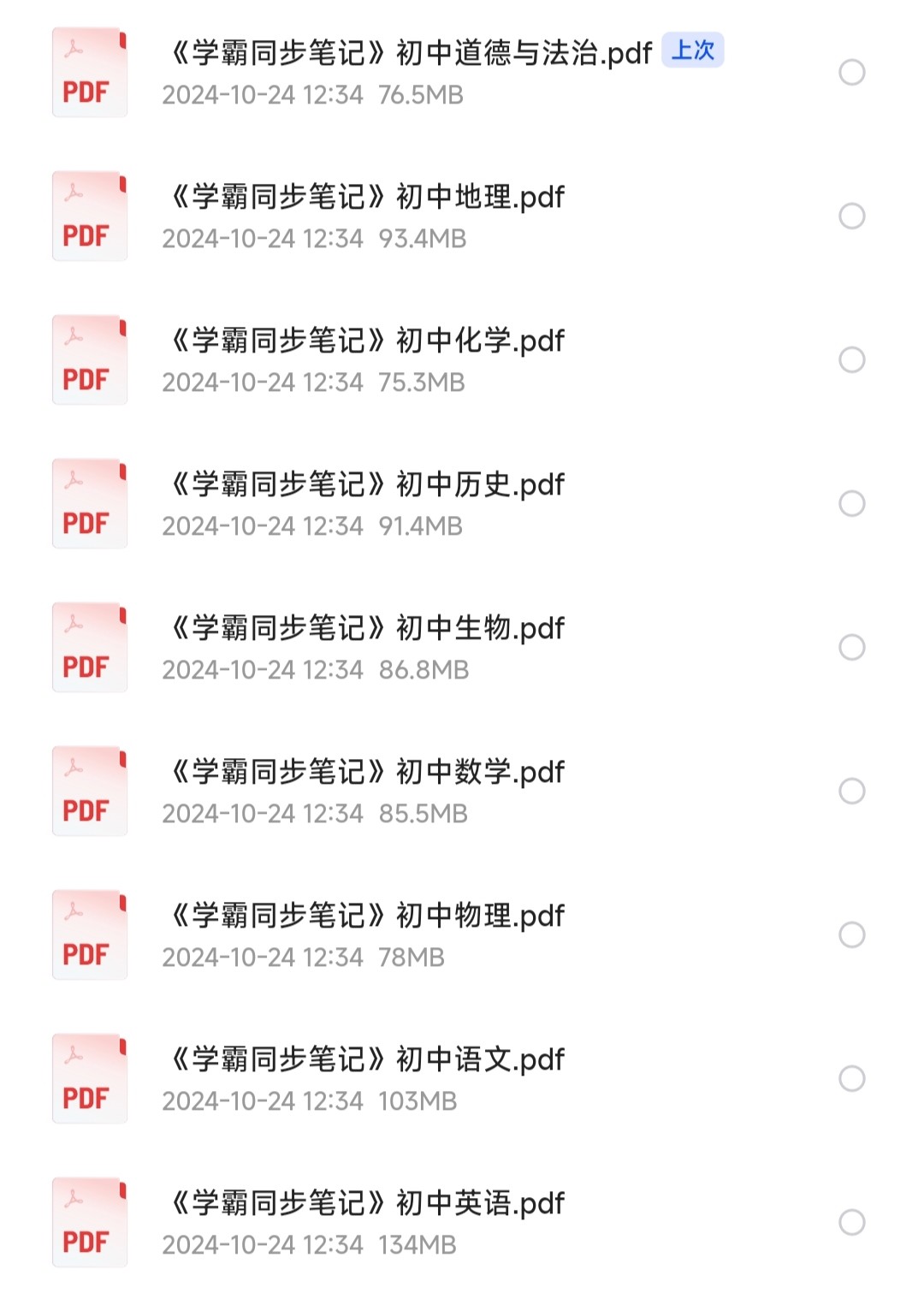 《初中学霸同步笔记》初中学霸笔记【初中教育/初中学习资料】「886MB」