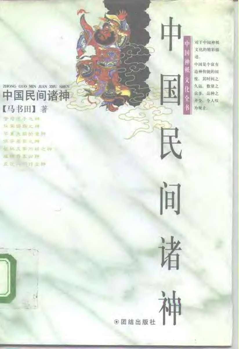 中国神祗文化全书（全4部）《中国道教诸神》《中国佛教诸神》《中国冥界诸神》《中国民间诸神》「PDF︱48.3MB」