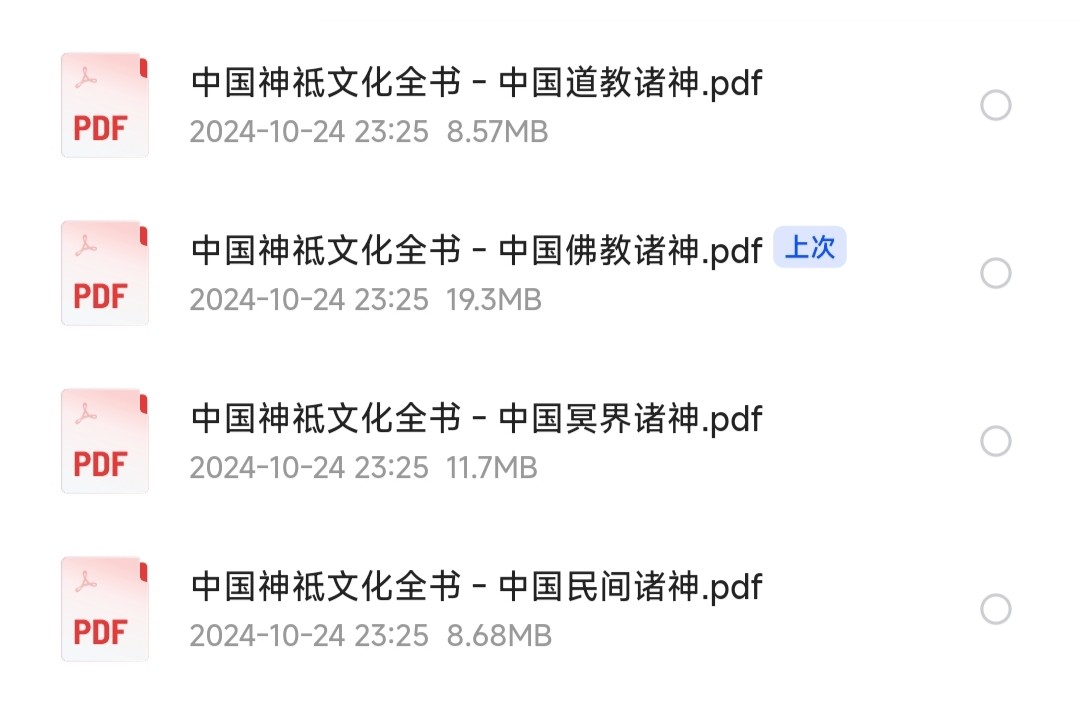 中国神祗文化全书（全4部）《中国道教诸神》《中国佛教诸神》《中国冥界诸神》《中国民间诸神》「PDF︱48.3MB」