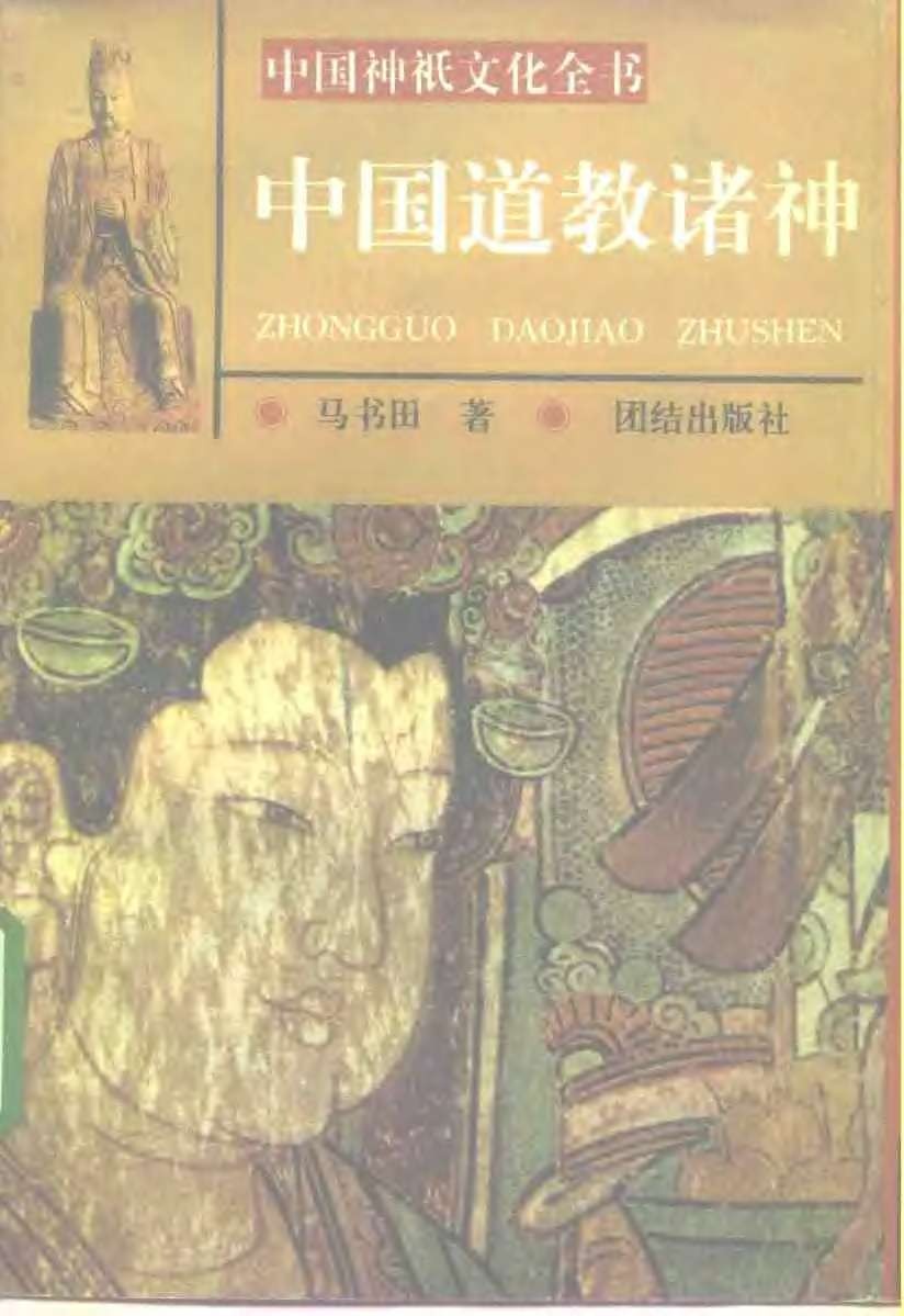 中国神祗文化全书（全4部）《中国道教诸神》《中国佛教诸神》《中国冥界诸神》《中国民间诸神》「PDF︱48.3MB」