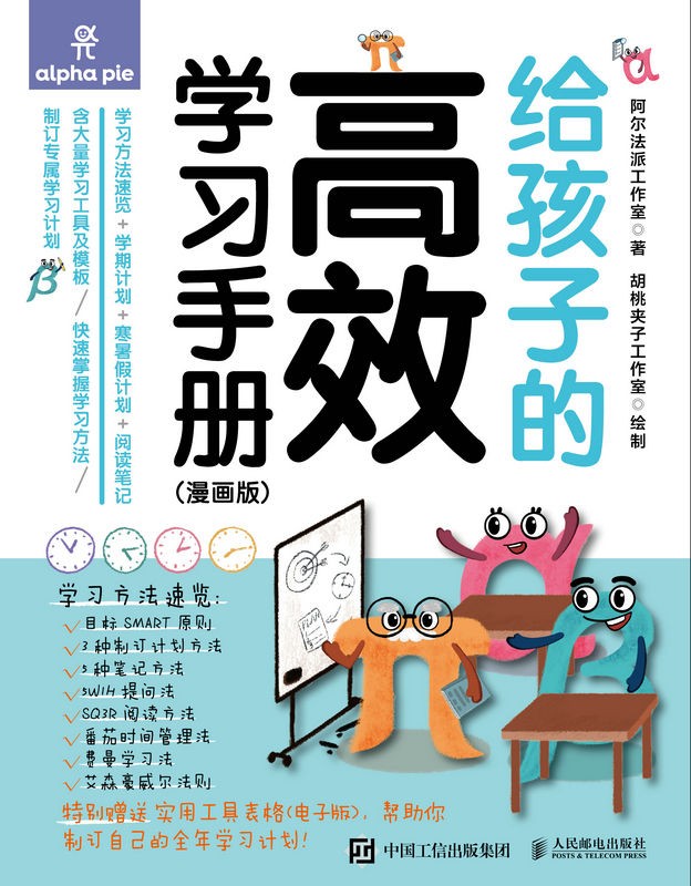 《给孩子的高效学习手册》（漫画版）［PDF/awz3/epub/mobi︱63MB］
