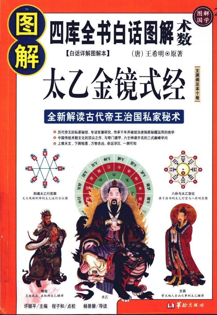 《图解太乙金镜式经》四库全书白话图解 全新解读古代帝王治国私家秘术［PDF］［163MB］