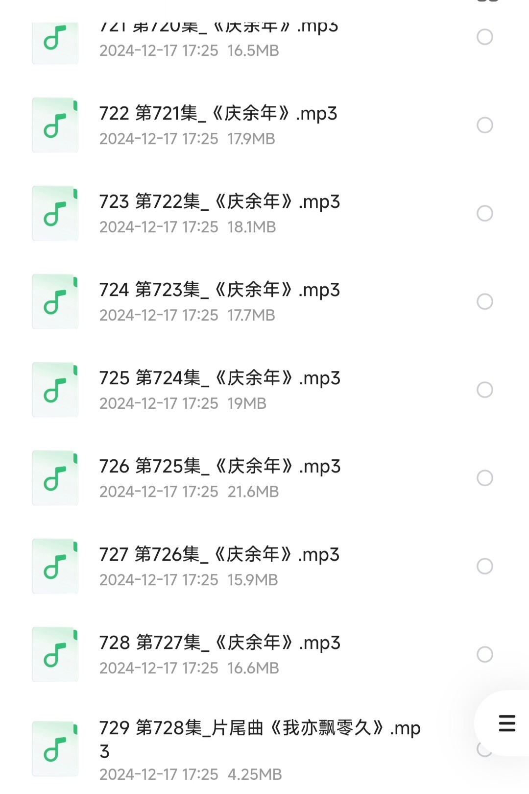 《庆余年》有声小说 全729集 猫腻著 演播广场舞大妈 [mp3]［13.5GB］