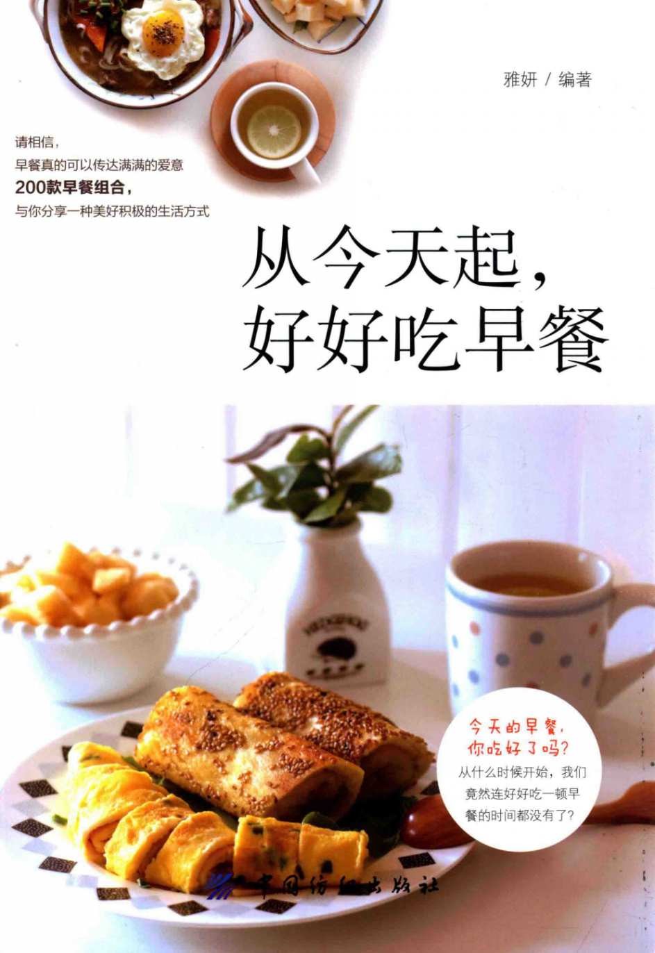 《从今天起，好好吃早餐》200款早餐组合 健康养胃 养生长寿 科学营养吃货必备［PDF/16.7MB］