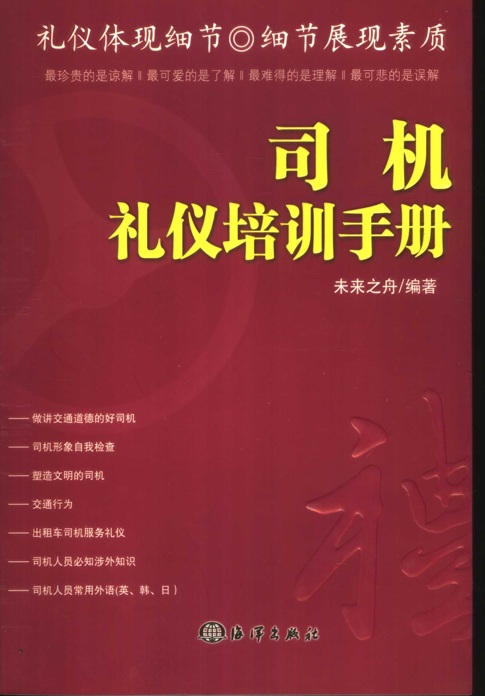 《司机礼仪培训手册》现代司机必懂的礼仪大全［PDF/5.54MB］