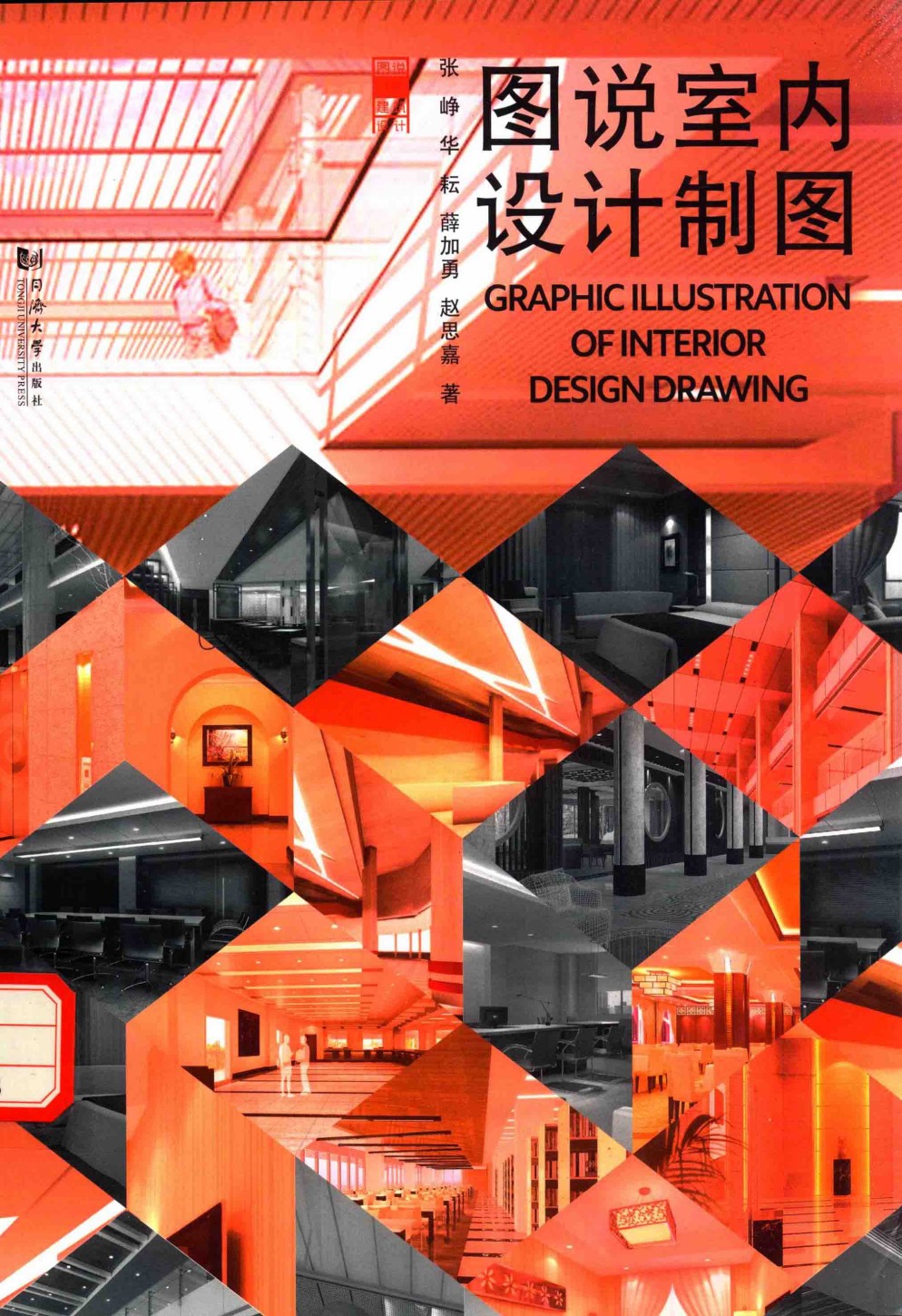 《图说室内设计制图》设计师必备 家庭装修设计必备［PDF/31MB］