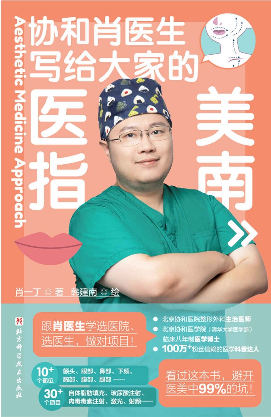 协和肖医生写给大家的《医美指南》［PDF/10.9MB］