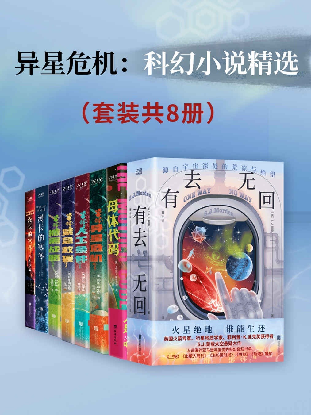 《异星危机：科幻小说精选》套装共8册 热门获奖科幻小说［PDF］［6.47MB］